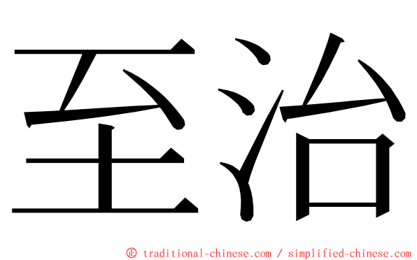至治 ming font