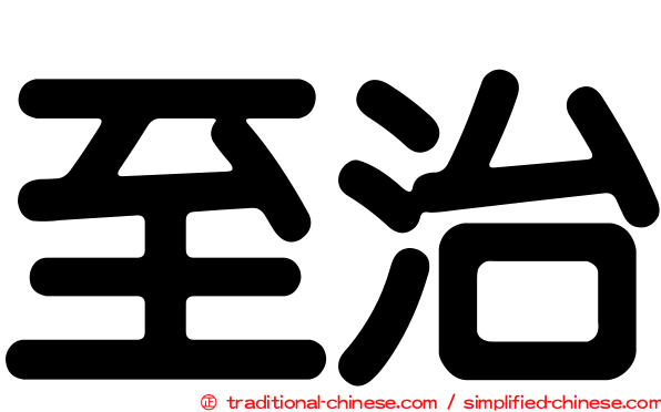 至治