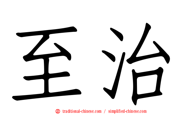 至治