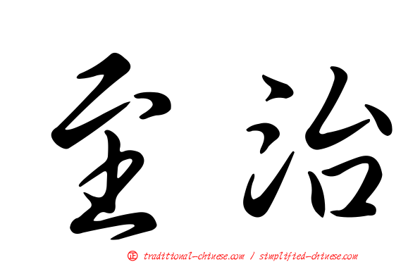 至治