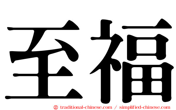 至福