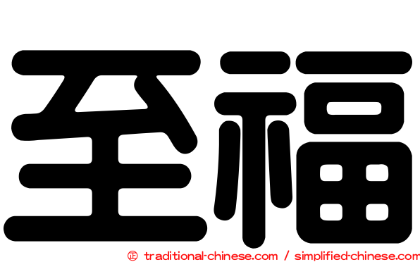 至福