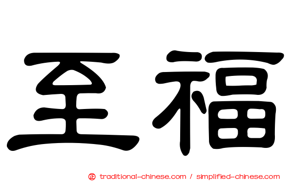 至福