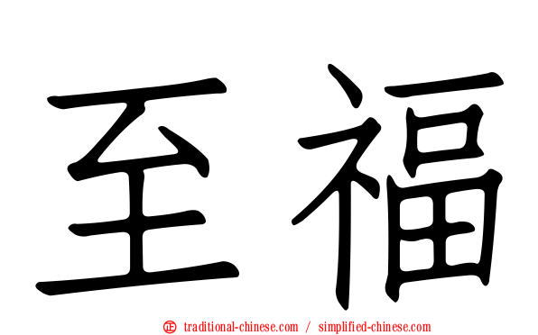至福