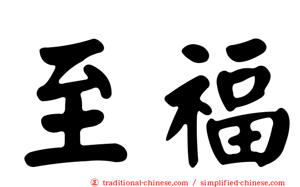 至福