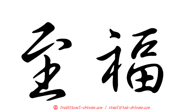至福