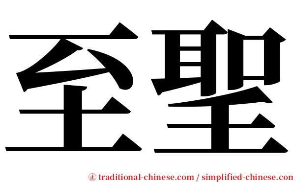 至聖 serif font