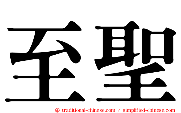 至聖