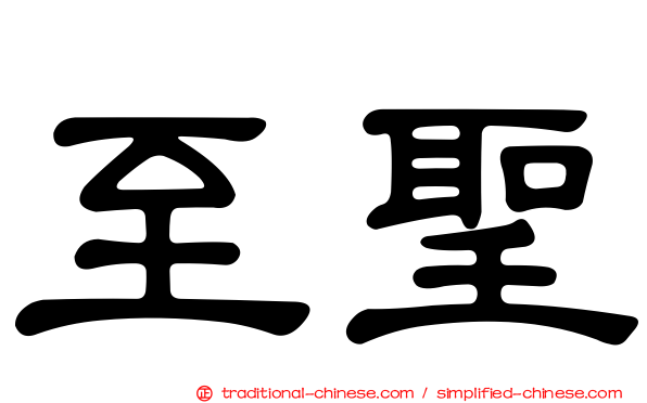 至聖