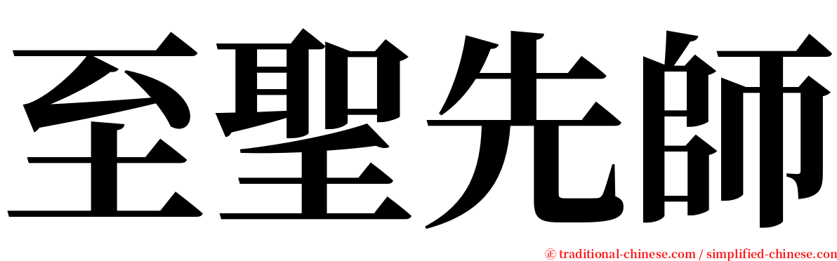 至聖先師 serif font