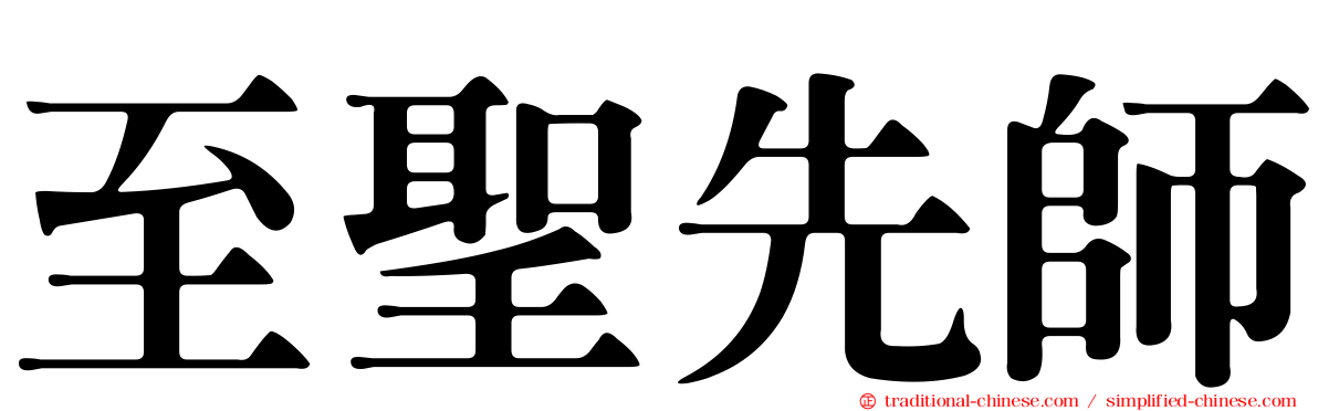 至聖先師