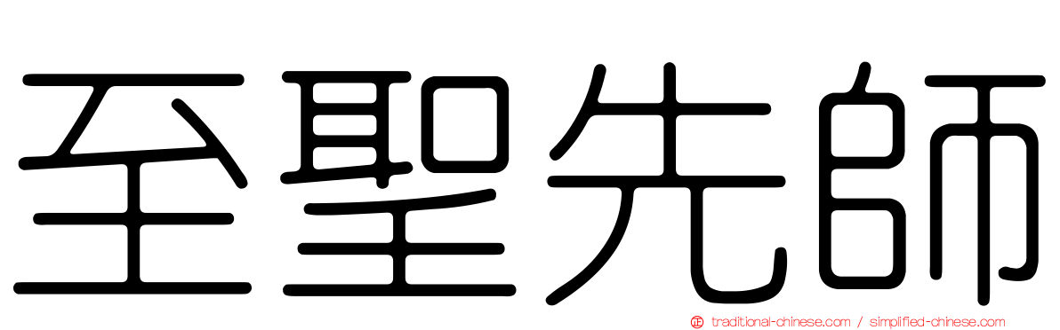至聖先師