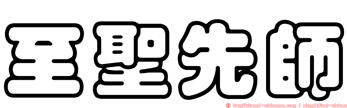 至聖先師