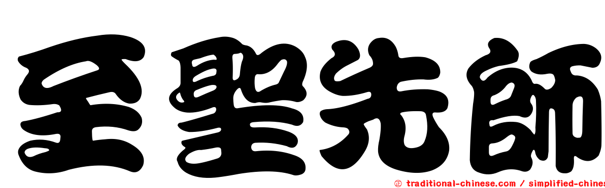 至聖先師