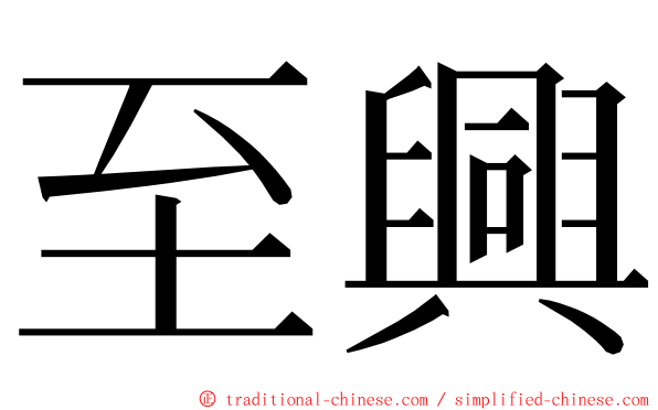 至興 ming font