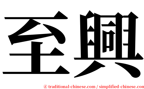 至興 serif font