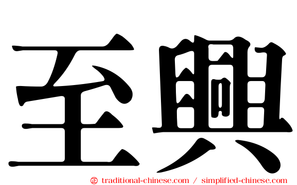 至興