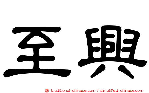 至興