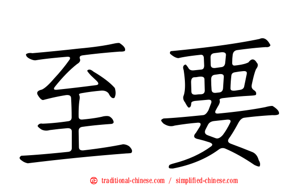 至要