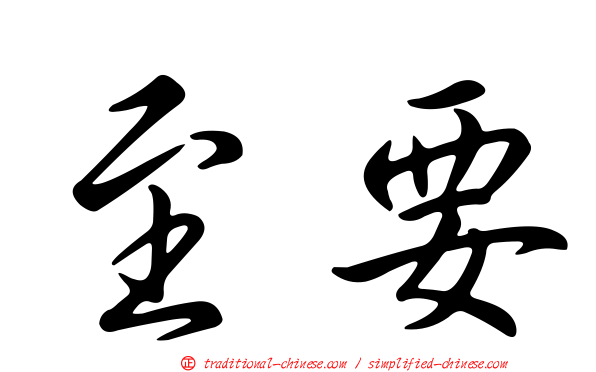 至要