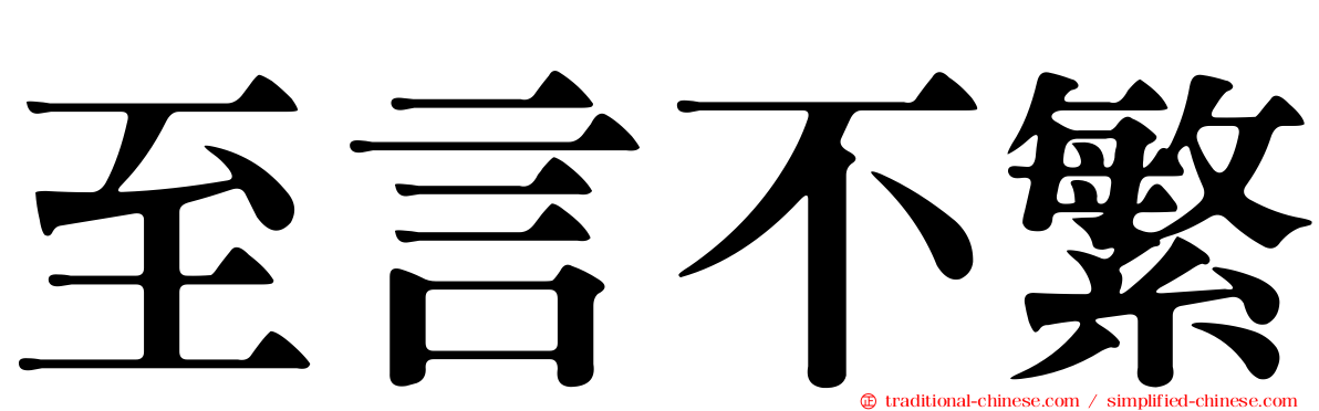 至言不繁