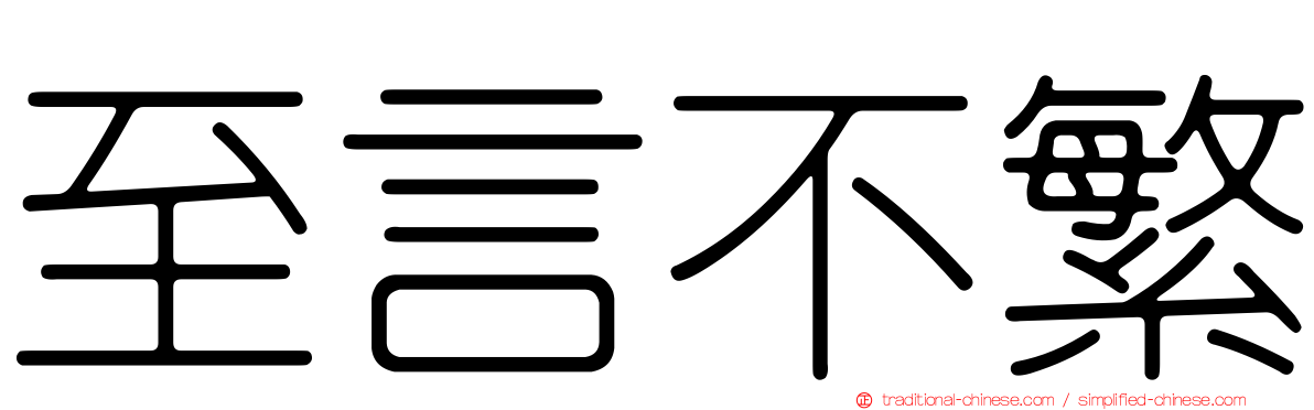 至言不繁