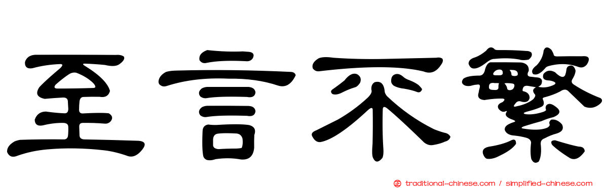至言不繁