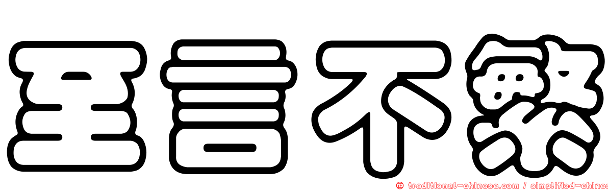 至言不繁
