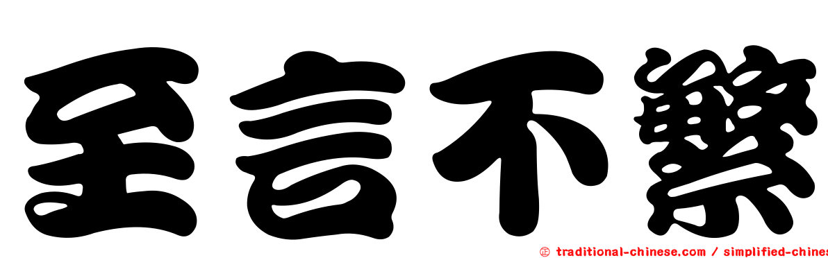 至言不繁