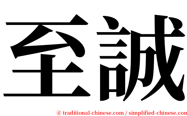 至誠 serif font