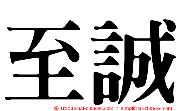 至誠