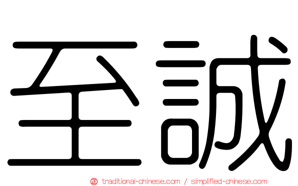 至誠