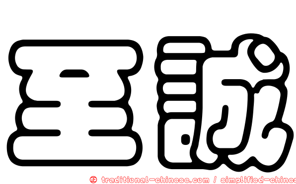 至誠