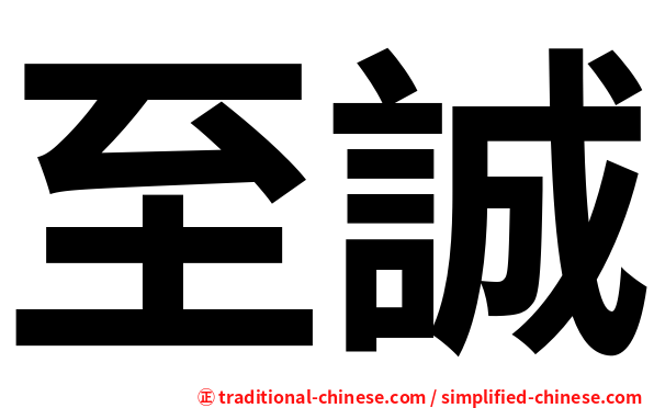 至誠