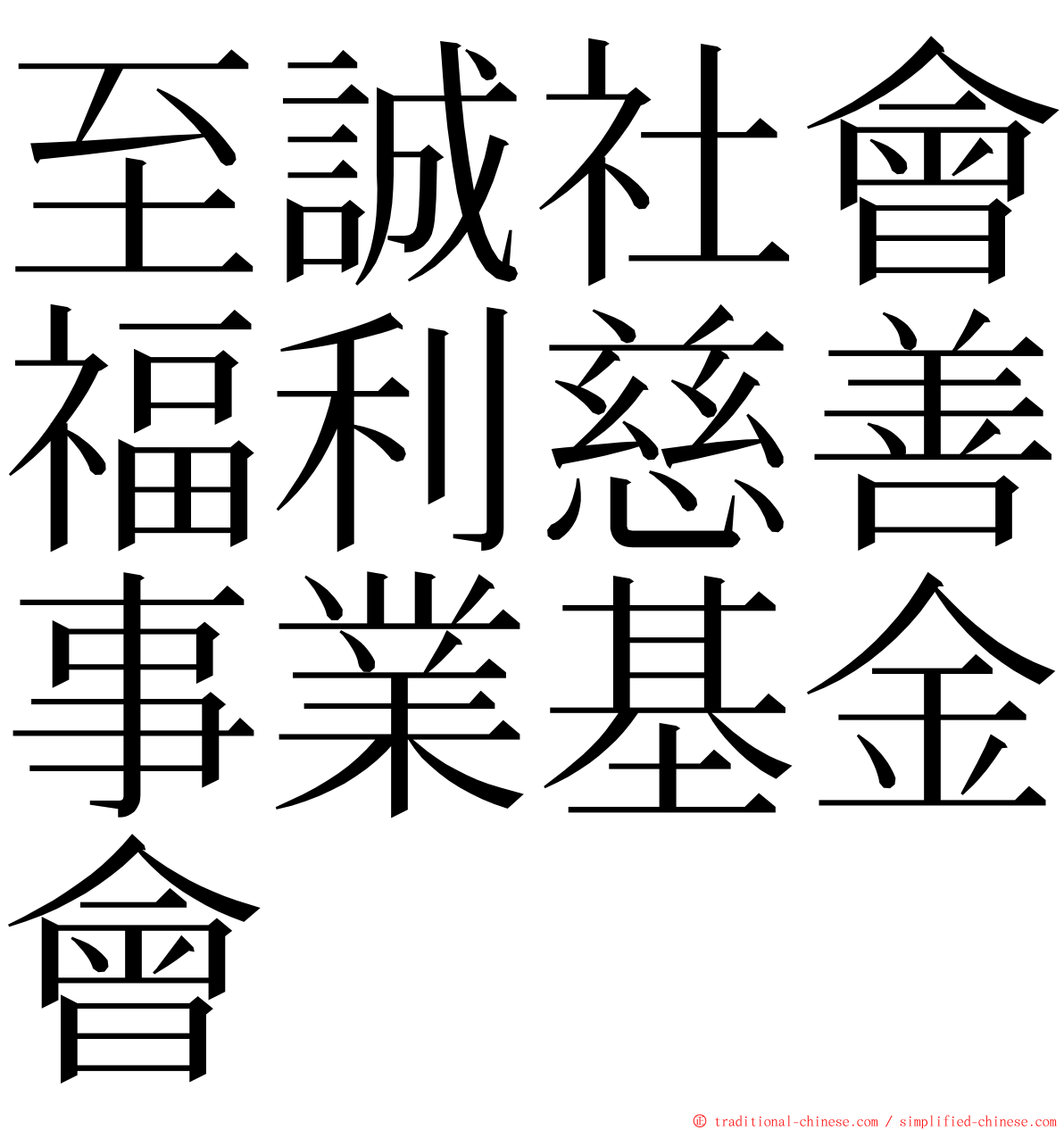 至誠社會福利慈善事業基金會 ming font