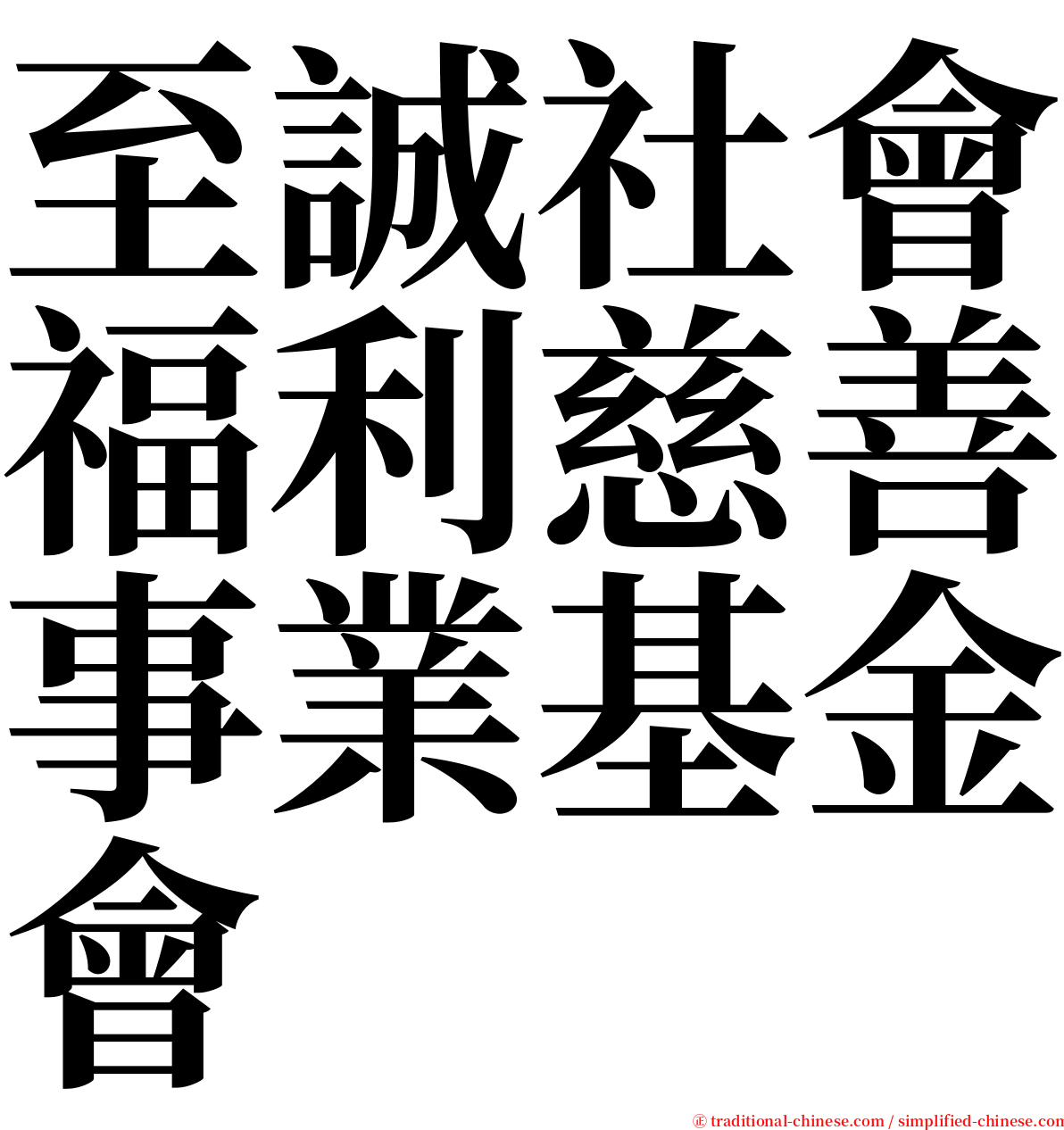 至誠社會福利慈善事業基金會 serif font