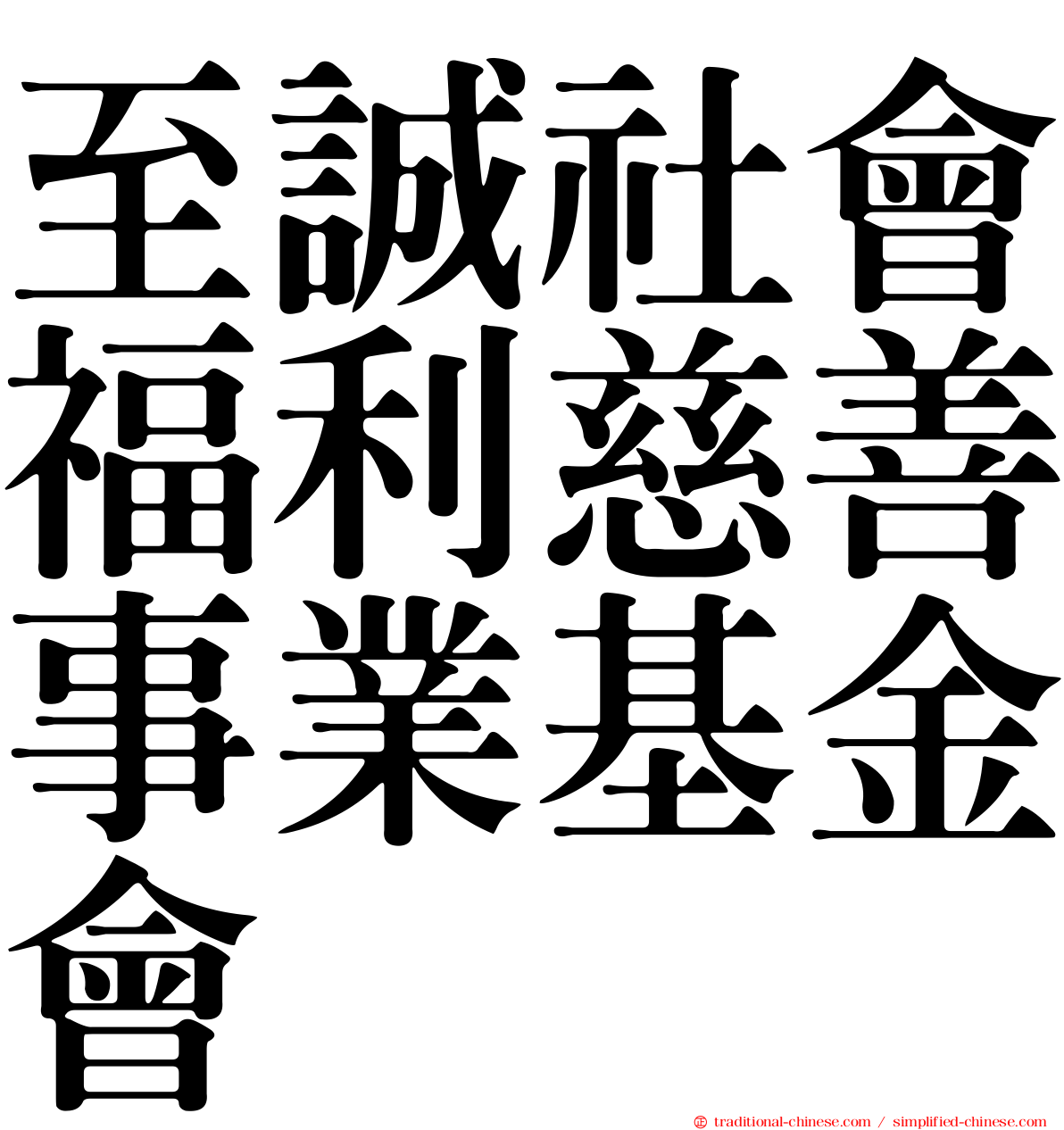 至誠社會福利慈善事業基金會