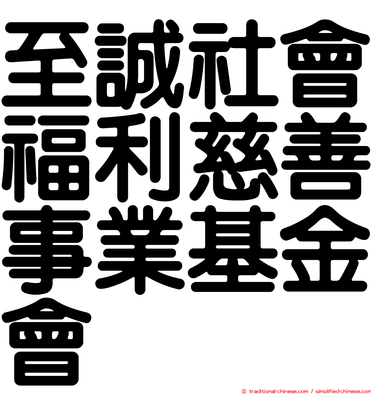 至誠社會福利慈善事業基金會