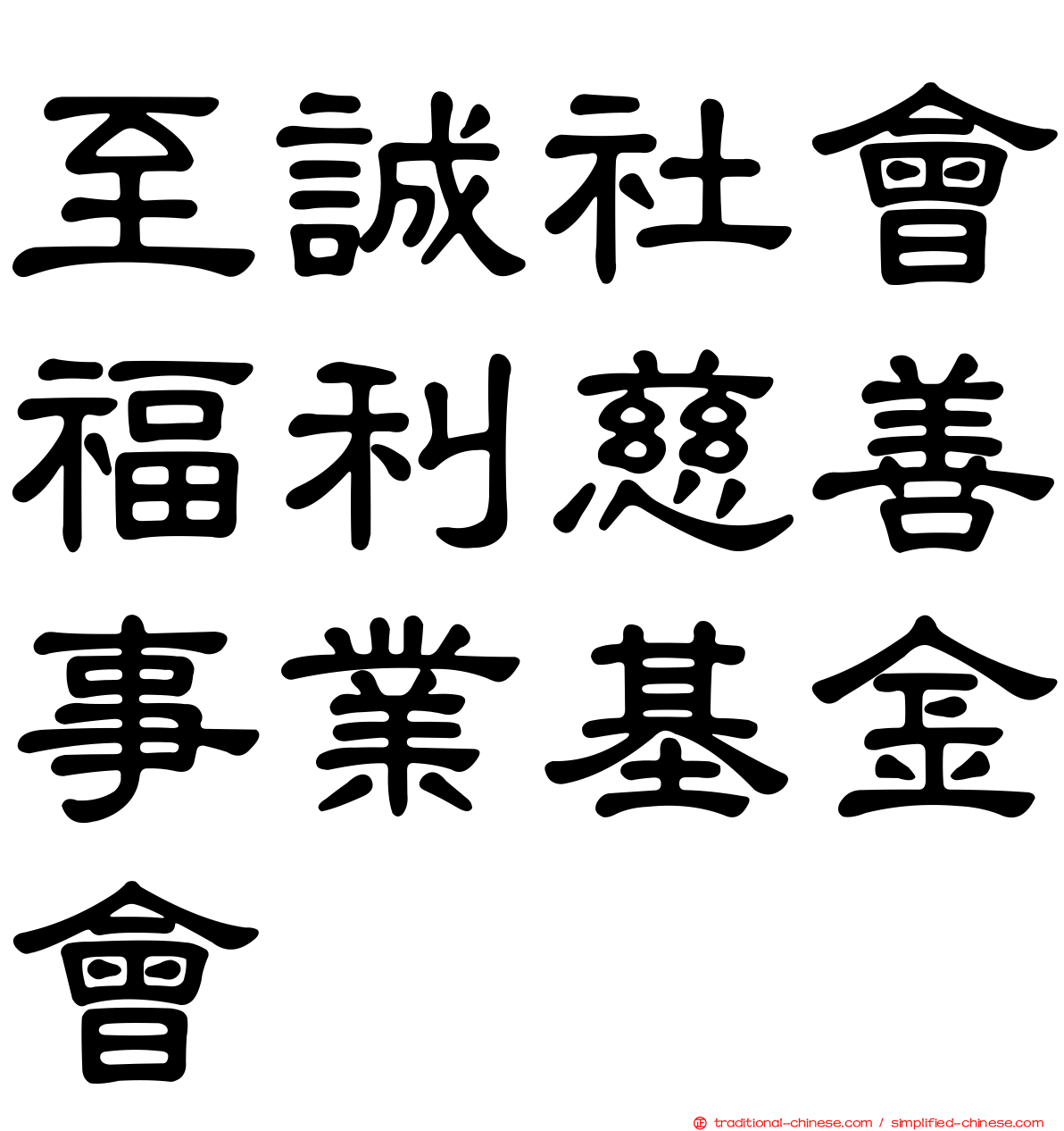 至誠社會福利慈善事業基金會