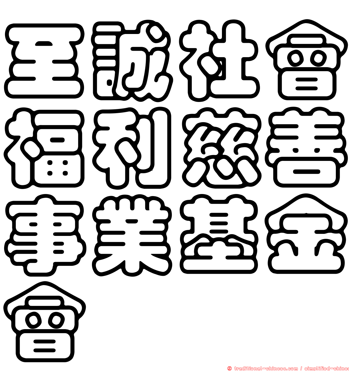 至誠社會福利慈善事業基金會