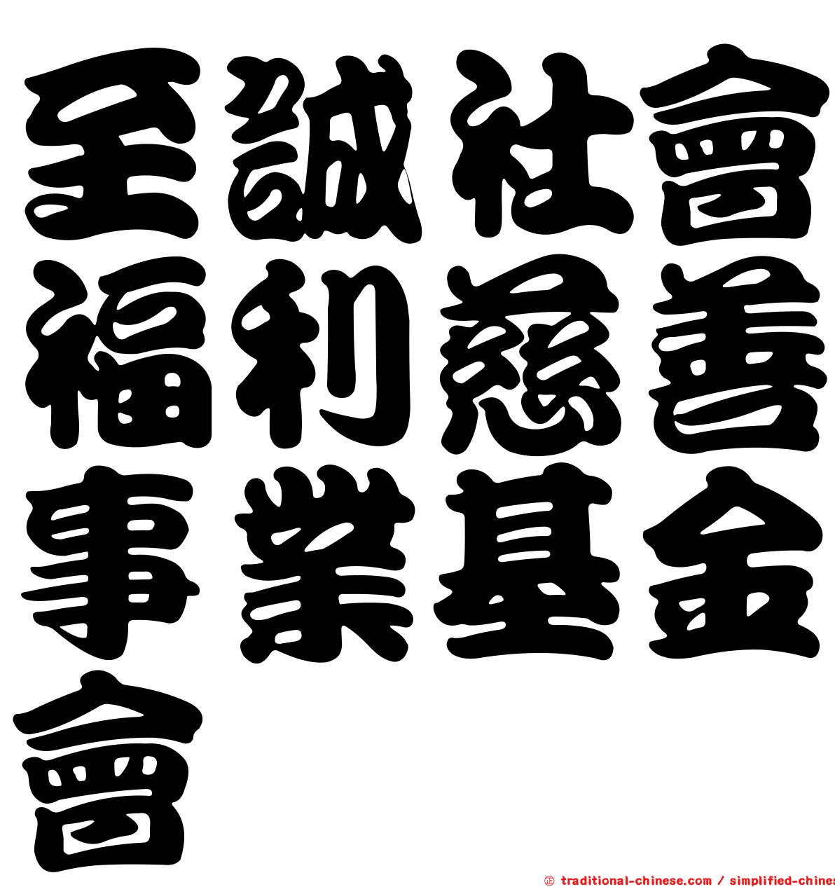 至誠社會福利慈善事業基金會