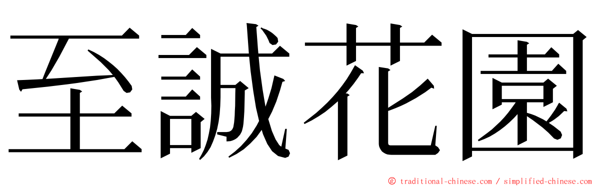 至誠花園 ming font