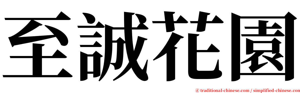 至誠花園 serif font