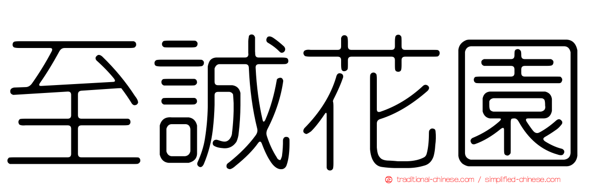 至誠花園