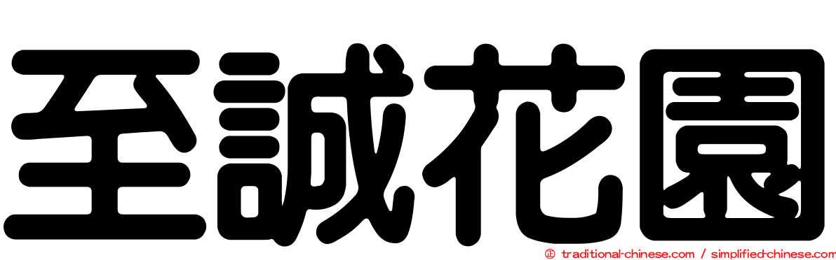 至誠花園