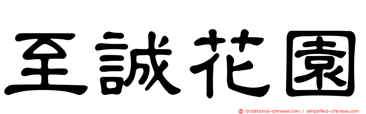 至誠花園