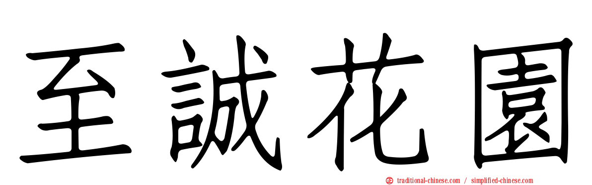 至誠花園