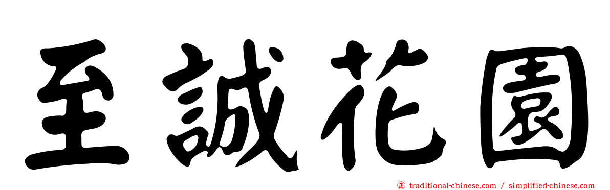 至誠花園