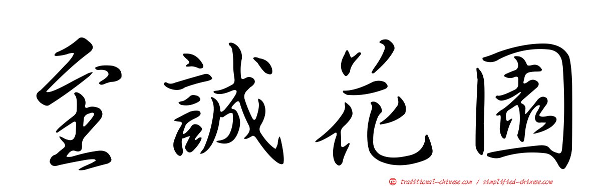 至誠花園
