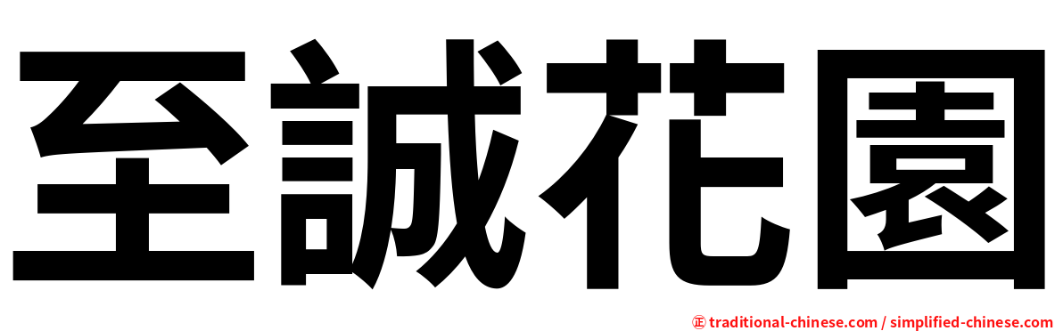至誠花園